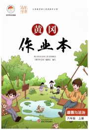 黄冈作业本武汉大学出版社六年级道德与法治人教版