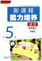 新课程能力培养五年级语文人教版