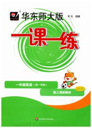 华东师大版一课一练一年级英语沪教版五四制