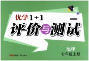 优学1+1评价与测试七年级地理人教版