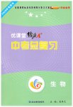 2026年優(yōu)課堂給力A加生物中考