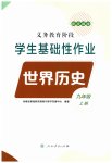 2023年学生基础性作业九年级历史上册人教版