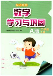 学习与巩固二年级数学人教版A版