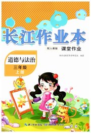 长江作业本课堂作业三年级道德与法治人教版