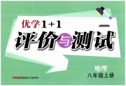 优学1+1评价与测试八年级地理人教版