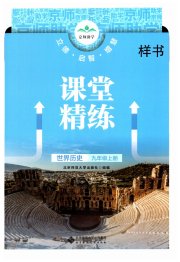 课堂精练九年级历史人教版贵州专版