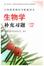 补充习题八年级生物苏科版江苏凤凰生物技术出版社