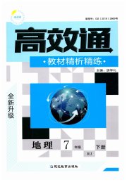 高效通教材精析精练七年级地理人教版