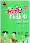 2023年黄冈状元成才路状元作业本五年级语文上册人教版