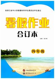 暑假作业世界图书出版公司四年级