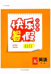 小学生快乐暑假河北教育出版社五年级英语