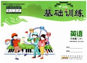 新编基础训练六年级英语人教版