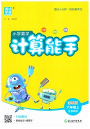 通城学典小学数学计算能手六年级苏教版江苏专用