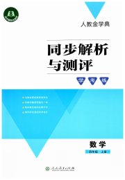 同步解析与测评学考练四年级数学人教版