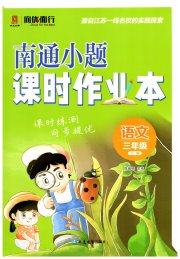 南通小题课时作业本三年级语文人教版