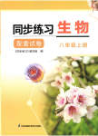 2023年同步练习配套试卷八年级生物上册苏科版