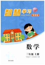 智慧学习三年级数学人教版