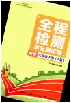 2023年全程检测单元测试卷八年级数学下册人教版
