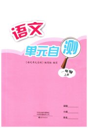 单元自测一年级语文人教版