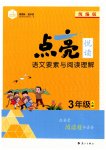 2025年點(diǎn)亮悅讀三年級(jí)語文全一冊(cè)人教版