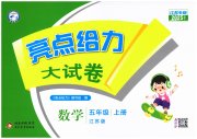 亮点给力大试卷五年级数学苏教版江苏专版