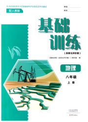 基础训练大象出版社八年级地理人教版