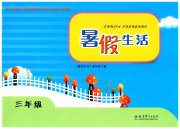 暑假生活三年级教育科学出版社
