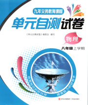 单元自测试卷八年级物理沪科版