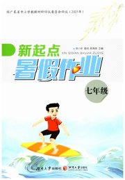 新起点暑假作业七年级综合通用版广东专版