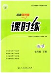 2023年同步导学案课时练七年级数学下册人教版