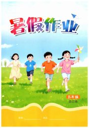 暑假作业江西教育出版社五年级人教版