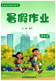 暑假作业吉林教育出版社四年级综合北师大版