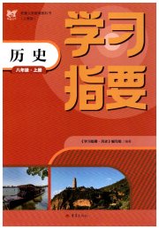 学习指要八年级历史人教版