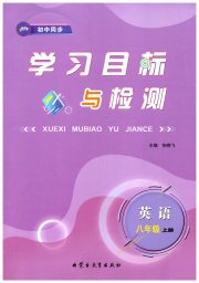 新课标初中同步学习目标与检测八年级英语人教版