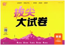 2026年通城学典拔尖大试卷六年级英语上册译林版