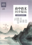 2025年高中语文同步提高高中语文选择性必修上册人教版