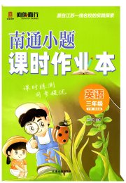 南通小题课时作业本三年级英语译林版