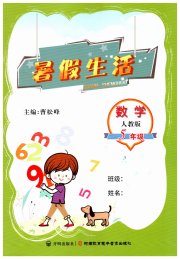 暑假生活河南教育电子音像出版社五年级数学人教版