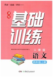 课程基础训练四年级语文人教版湖南少年儿童出版社