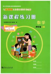 新课程练习册四年级数学苏教版