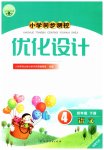 2026年同步測控優(yōu)化設計四年級語文下冊人教版福建專版