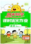 2023年阳光同学课时优化作业四年级语文下册人教版
