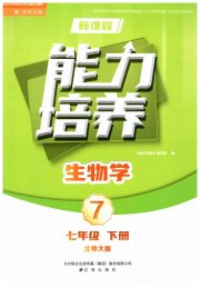 新课程生物学能力培养七年级北师大版