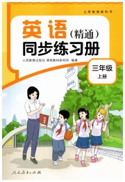 同步练习册人民教育出版社三年级英语人教精通版彩版新疆专版