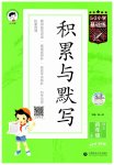 2025年积累与默写首都师范大学出版社四年级语文上册人教版