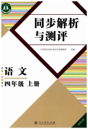 人教金学典同步解析与测评四年级语文人教版福建专版
