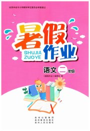 暑假作业贵州教育出版社二年级语文人教版