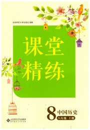 课堂精练八年级历史人教版大庆专版
