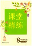 2025年课堂精练八年级历史上册人教版大庆专版