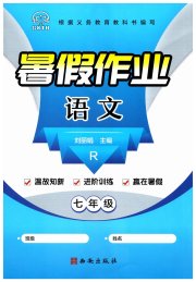 书香天博暑假作业七年级语文人教版西安出版社